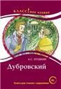 Дубровский. А.С. Пушкин. Серия Классное чтение Книга для чтения с заданиями.