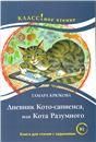 Дневник Кото-сапиенса или Кота Разумного Тамара Крюкова. Серия Классное чтение. Книга для чтения с заданиями.