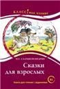 Сказки для взрослых. М.Е. Салтыков-Щедрин. Серия Классное чтение. Книга для чтения с заданиями.