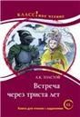 Встреча через триста лет. А.К. Толстой. Серия Классное чтение Книга для чтения с заданиями.