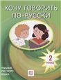Хочу говорить по-русски. Учебный комплекс для детей-билингвов. 2 класс. Учебник +CD