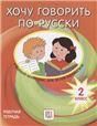 Хочу говорить по-русски. Учебный комплекс для детей-билингвов. 2 класс. Рабочая тетрадь