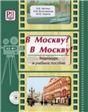 В Москву В Москву: Видеокурс и учебное пособие +CD