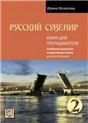 Русский сувенир. Книга для преподавателя. Базовый уровень +CD