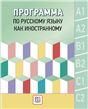 Программа по русскому языку как иностранному.
