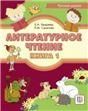 Литературное чтение. Книга 1. Учебник для учащихся-билингвов русских школ за рубежом +CD.