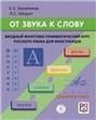 От звука к слову. Вводный фонетико-грамматический курс ря для иностранцев доступ к аудиоматериалам через QR-код + CD-диск