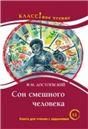Сон смешного человека. Ф.М. Достоевский. Серия Классное чтение. Книга для чтения с заданиями.