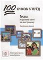 100 очков вперед. Тесты по русскому языку как иностранному: повседневное общение. Элементарный уровень. Базовый уровнь доступ к аудиоматериалам через QR-code