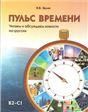 Пульс времени. Читаем и обсуждаем новости по-русски.