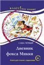 Дневник фокса Микки Саша Чёрный. Серия Классное чтение. Книга для чтения с заданиями.