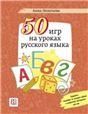 50 игр на уроках русского языка