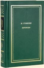 Гумилев Н.С. ПЕРЕВОДЫ