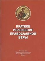 Краткое изложение Православной веры. 37 стр. обл