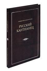 Русский кантианец. Свящ. Илия Кочуров. 180 стр. 7А