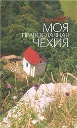 Моя православная Чехия: история и современность. Филипович Елена. 263 стр. 7А
