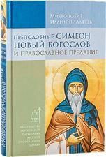 Преподобный Симеон Новый Богослов и православное Предание. Митроп. Иларион Алфеев. 447 стр. 7А