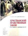 Христианский нравственный закон в истории и современности. Священник Андрей Мекрюков. 142 стр. обл