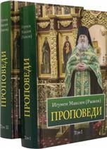 Проповеди. Том 2. Игумен Максим Рыжов . 7Бц. 654 стр.