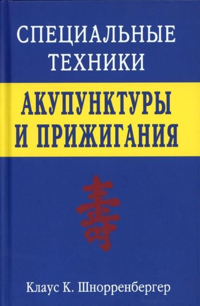 Специальные техники акупунктуры и прижигания.