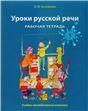 Уроки русской речи. Рабочая тетрадь. Часть 1