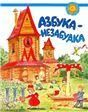 Азбука-незабудка. Для детей соотечественников, проживающих за рубежом