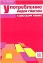 Употребление видов глагола в русском языке