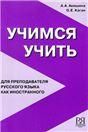 Учимся учить. Для преподавателя русского языка как иностранного.