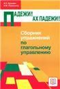 Падежи Ах, падежи Сборник упражнений по глагольному управлению