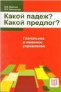Какой падеж Какой предлог Глагольное и именное управление