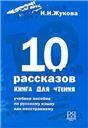10 рассказов англ. Книга для чтения. Для 1-го сертификационного уровня