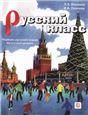 Русский класс. Учебник.Начальный уровень +CD