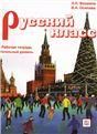 Русский класс. Рабочая тетрадь. Начальный уровень