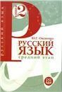 Русский язык. Средний этап обучения. Книга 2.