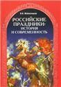 Российские праздники