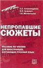 Непропавшие сюжеты. Книга для чтения с комментариями и заданиями.