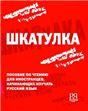 Шкатулка. Книга для чтения англ..