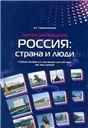 Россия: страна и люди. Лингвострановедение