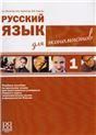 Русский язык для экономистов +CD