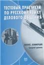 Тестовый практикум по русскому языку делового общения. Бизнес. Коммерция. Средний сертификационный уровень +CD