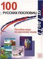 100 русских пословиц. Пособие-игра по русскому языку.