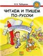 Читаем и пишем по-русски. Пособие по чтению и письму.