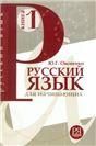 Русский язык для начинающих. Книга 1 доступ к аудио файлам через QR-код
