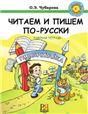 Читаем и пишем по-русски. Рабочая тетрадь