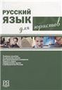 Русский язык для юристов. Переизд. Стереотип.