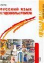 Русский язык с удовольствием. Серия Русский язык в играх. Издание переработанное