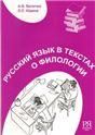 Русский язык в текстах о филологии.