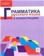 Грамматика русского языка в иллюстрациях.