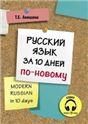 Русский язык за 10 дней по-новому. Доступ к аудиоматериалам через QR-code