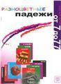 Разноцветные падежи. Серия Русский язык в играх Издание переработанное
